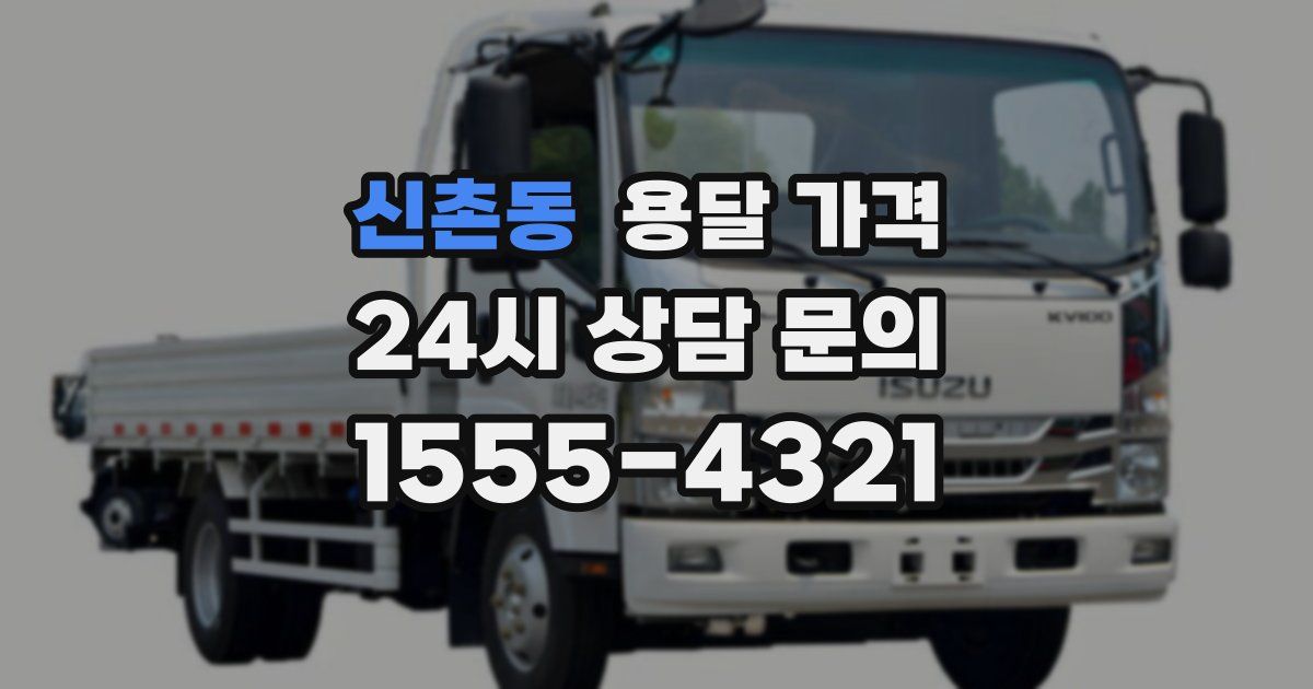 신촌동 용달 가격