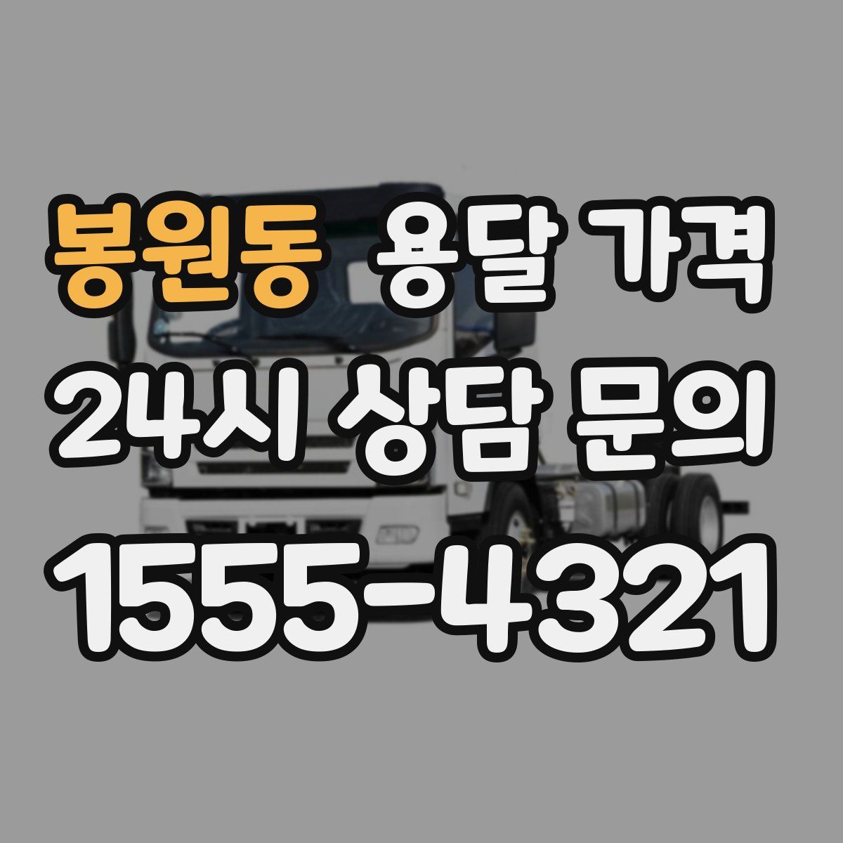 봉원동 용달 가격