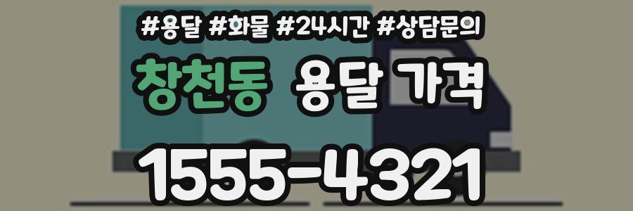 창천동 용달 가격