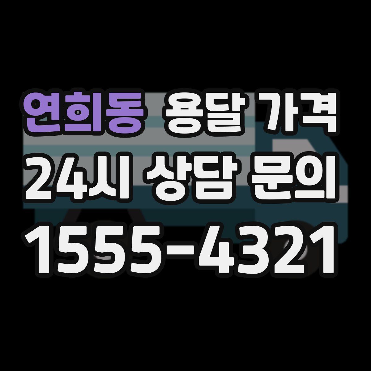 연희동 용달 가격