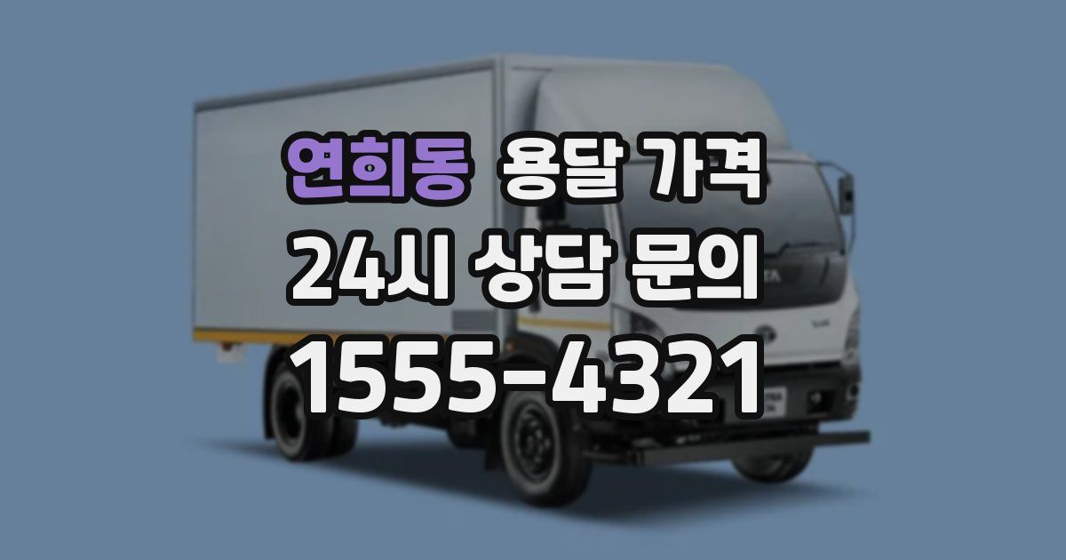 연희동 용달 가격