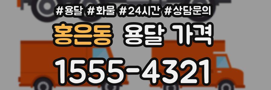 홍은동 용달 가격