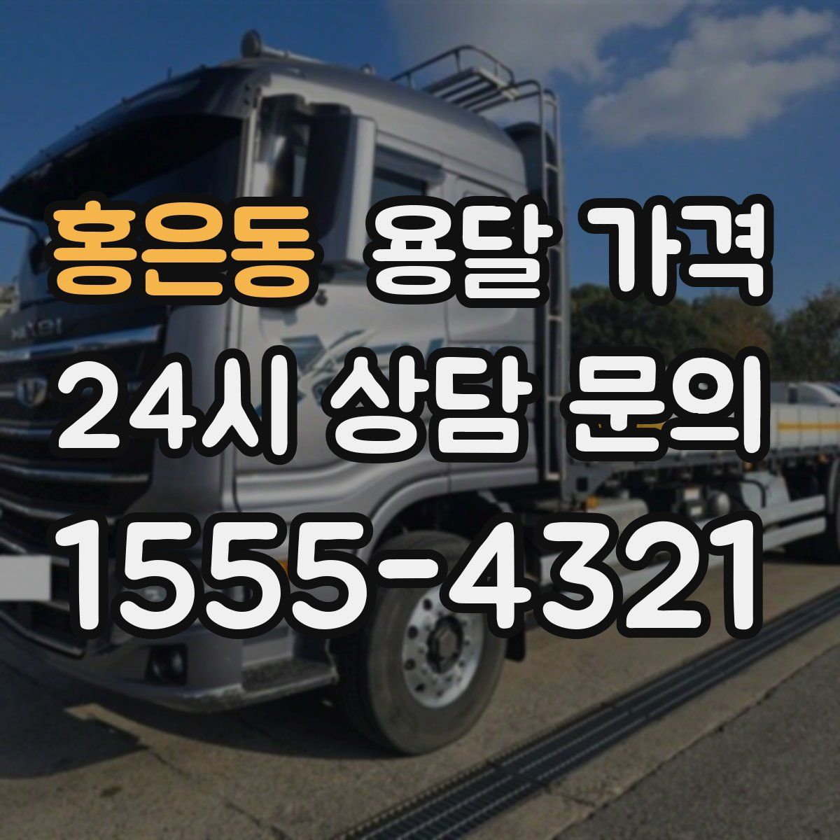 홍은동 용달 가격