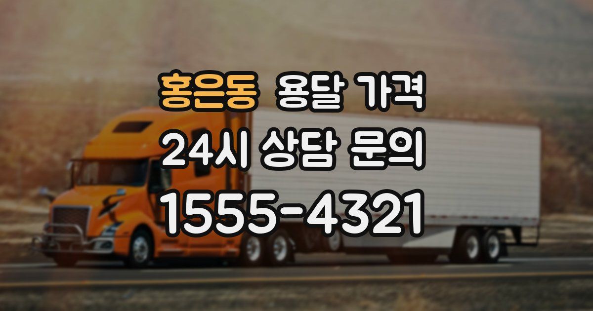 홍은동 용달 가격