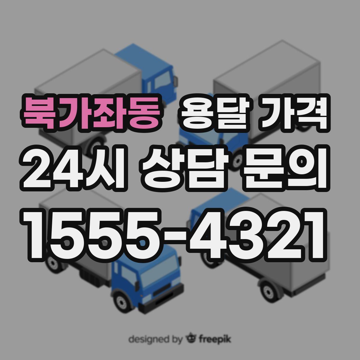 북가좌동 용달 가격