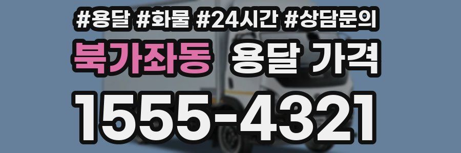 북가좌동 용달 가격