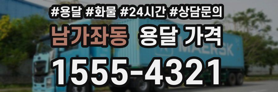 남가좌동 용달 가격