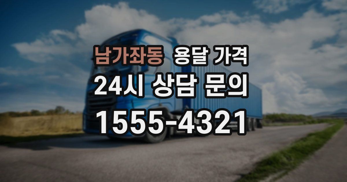 남가좌동 용달 가격