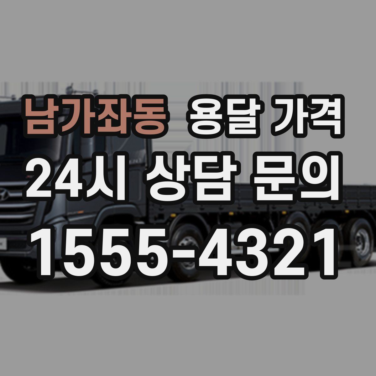 남가좌동 용달 가격