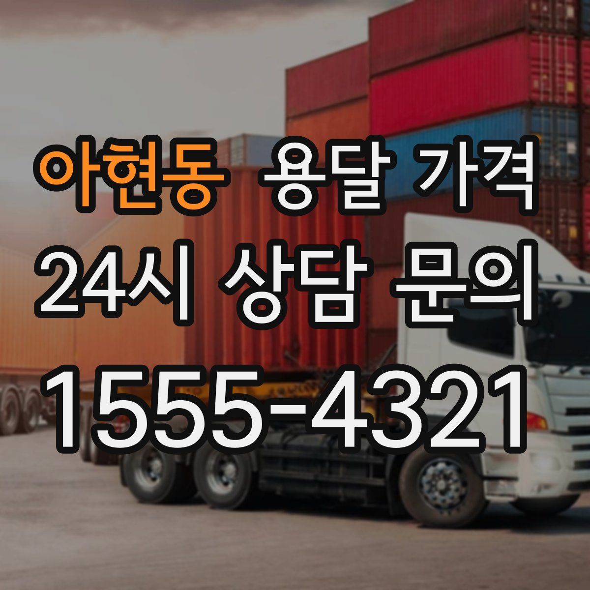 아현동 용달 가격