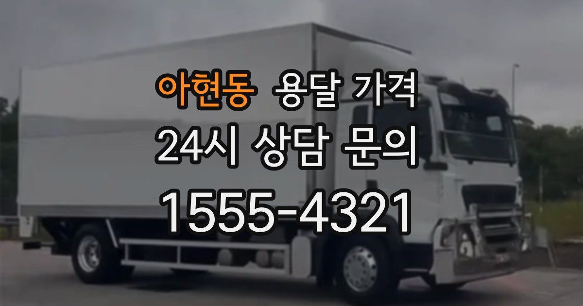 아현동 용달 가격