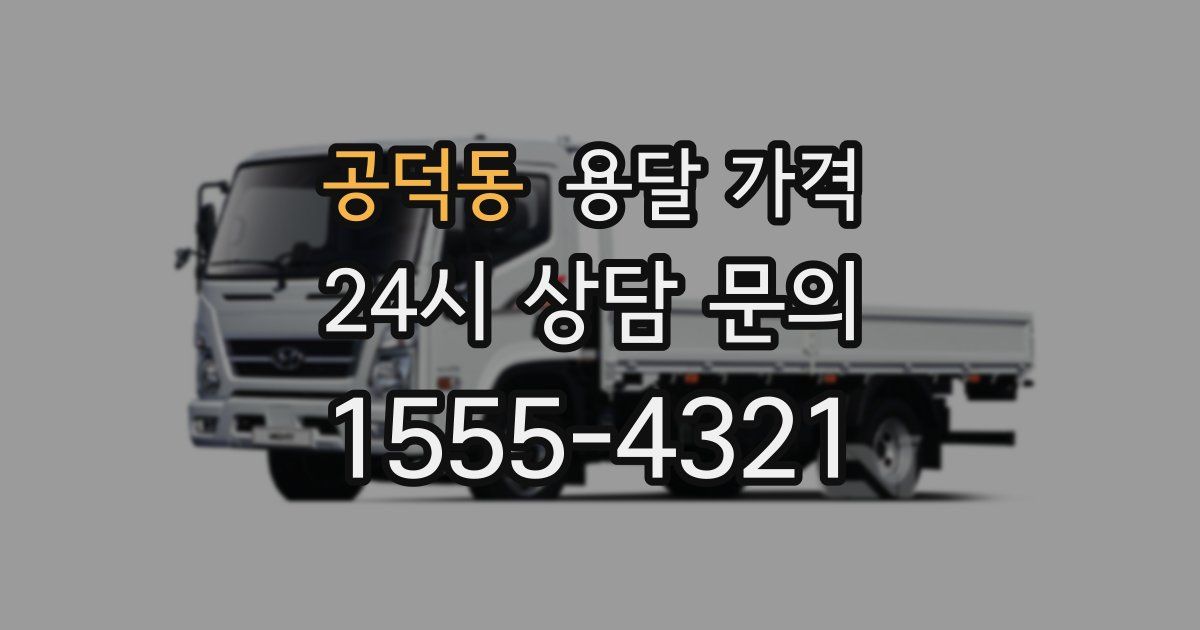 공덕동 용달 가격