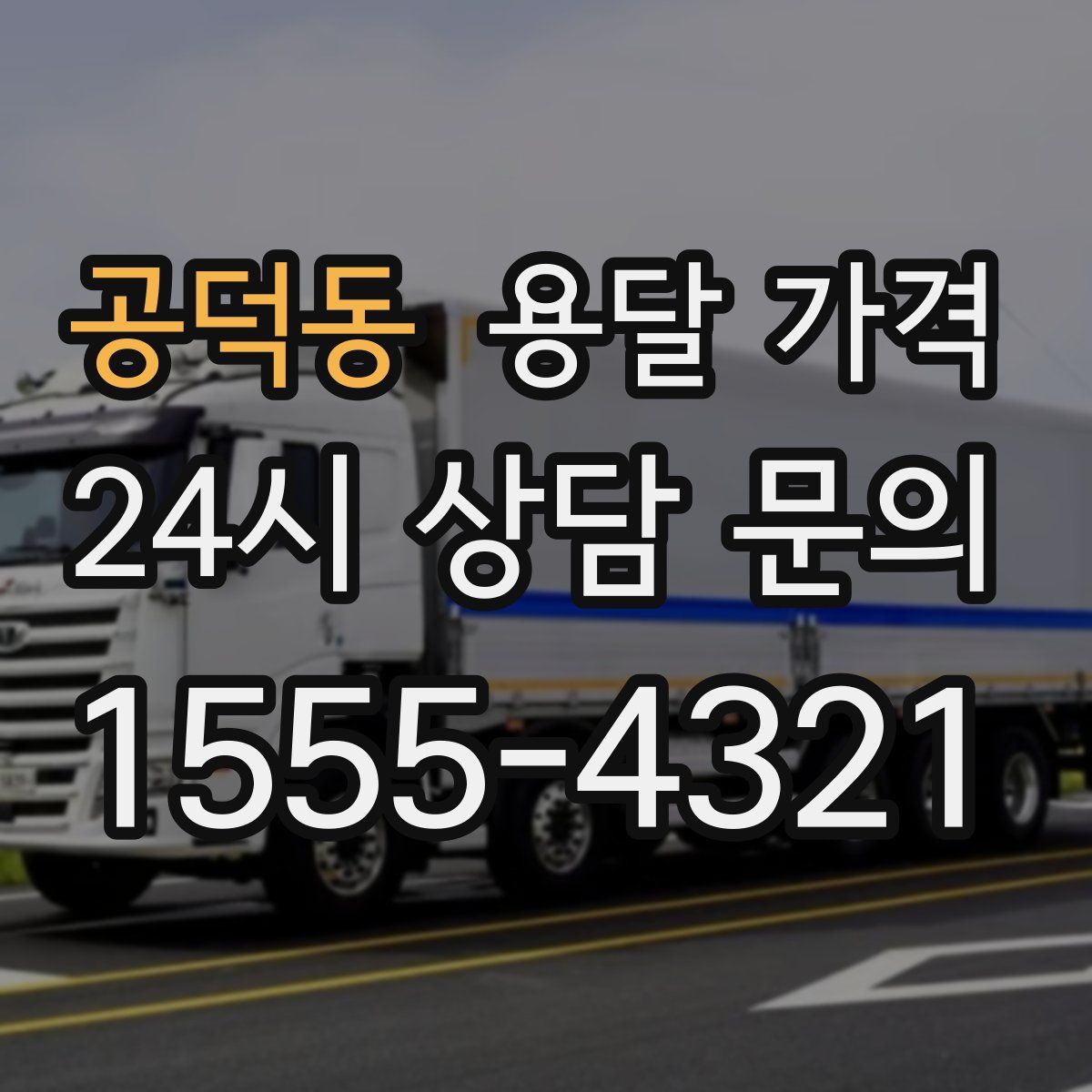 공덕동 용달 가격