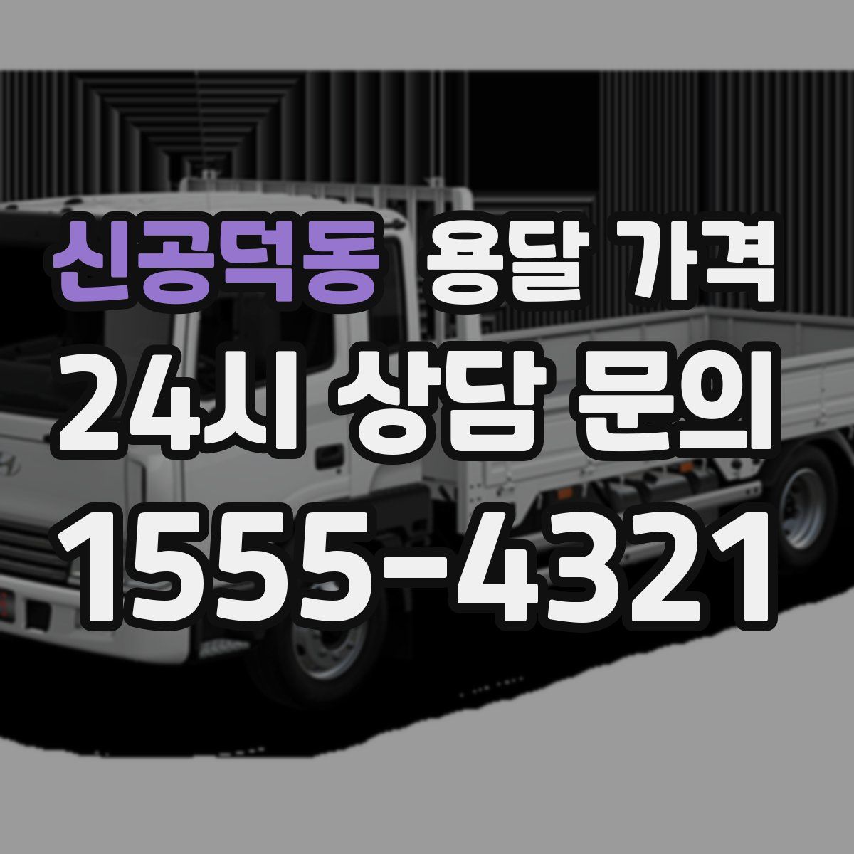 신공덕동 용달 가격