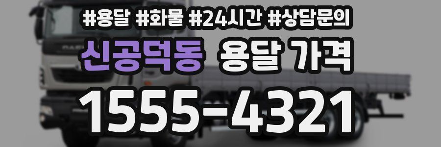 신공덕동 용달 가격