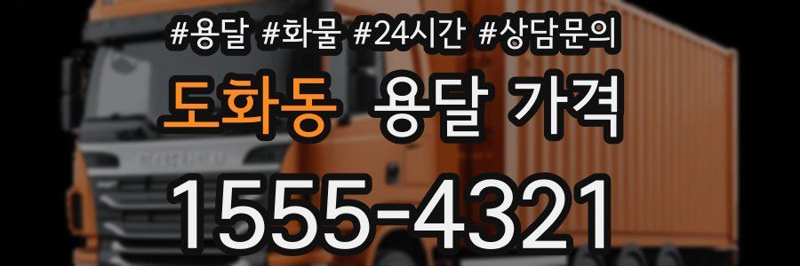 도화동 용달 가격