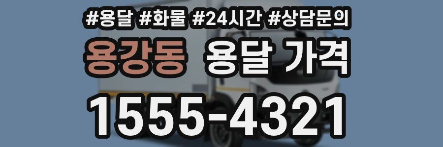 용강동 용달 가격