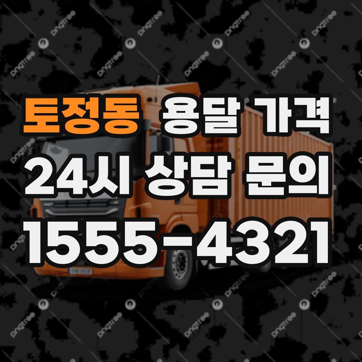 토정동 용달 가격 1톤 차량 선택이 중요한 이유