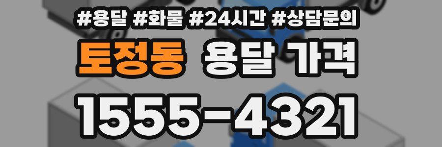 토정동 용달 가격