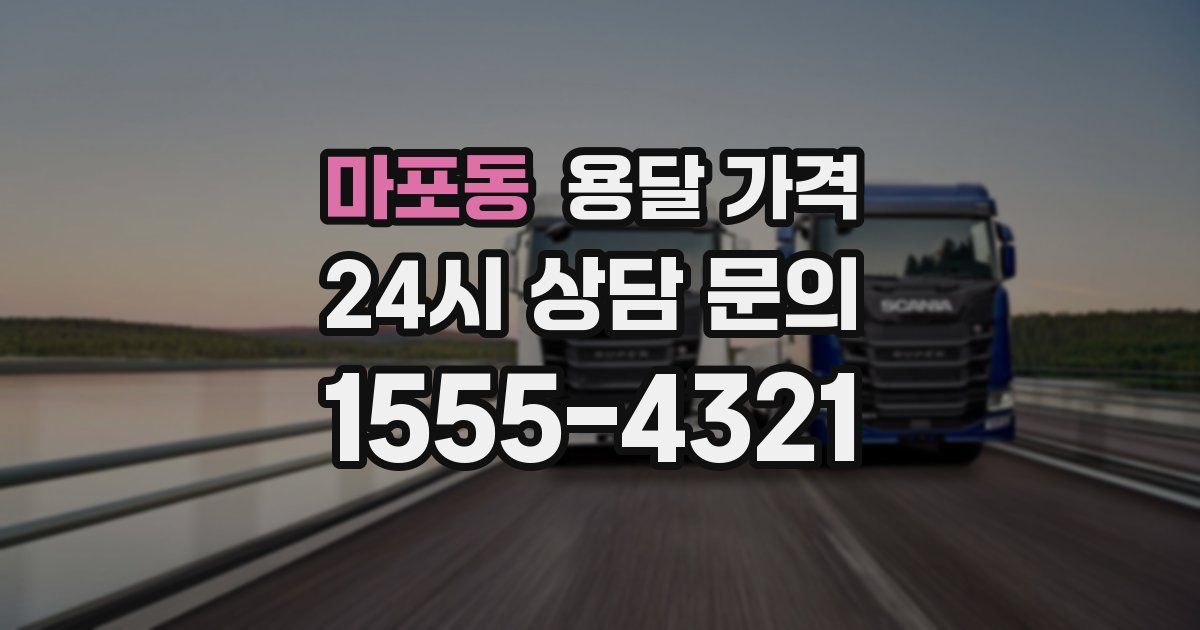 마포동 용달 가격