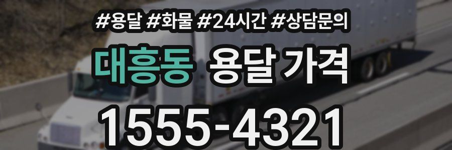 대흥동 용달 가격
