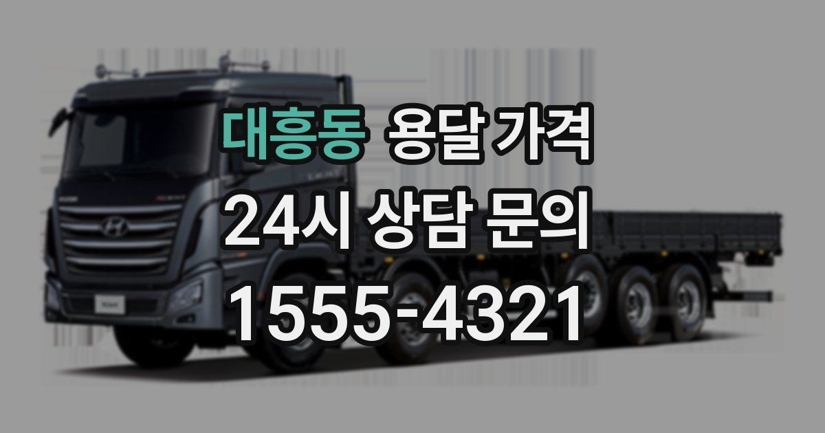 대흥동 용달 가격