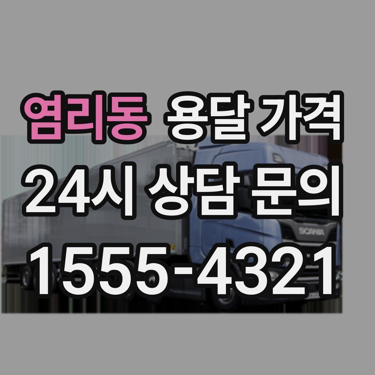 염리동 용달 가격 실제로 도움이 되는 핵심 정보