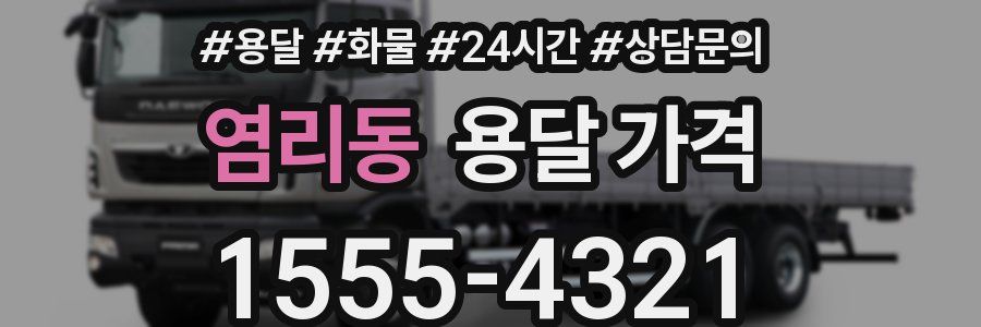 염리동 용달 가격
