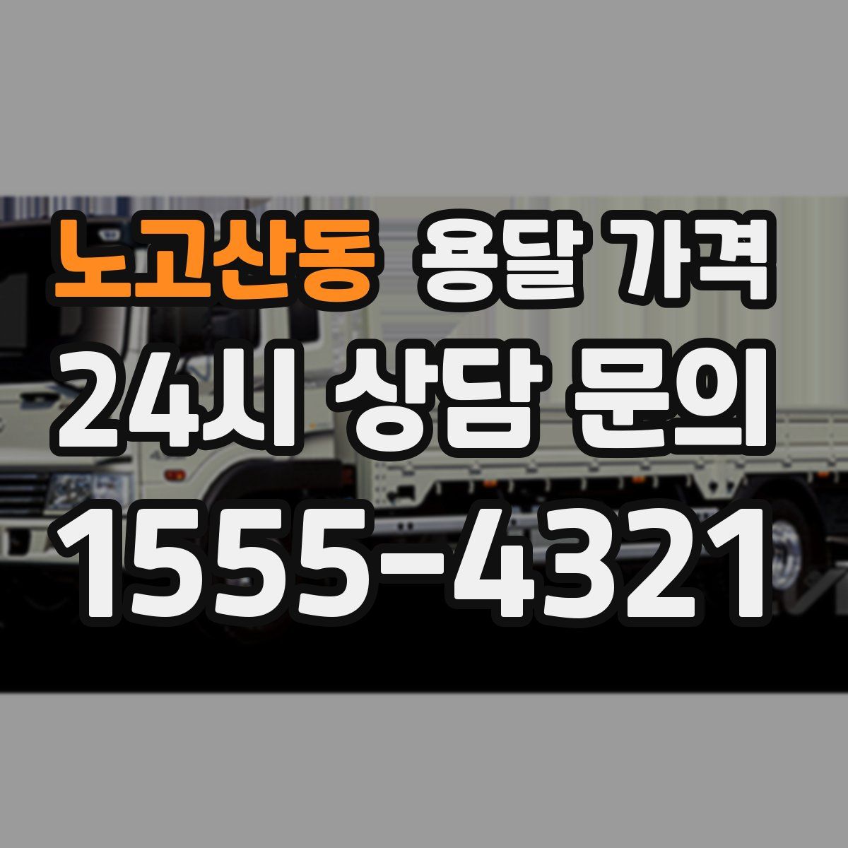 노고산동 용달 가격