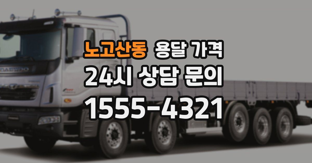 노고산동 용달 가격