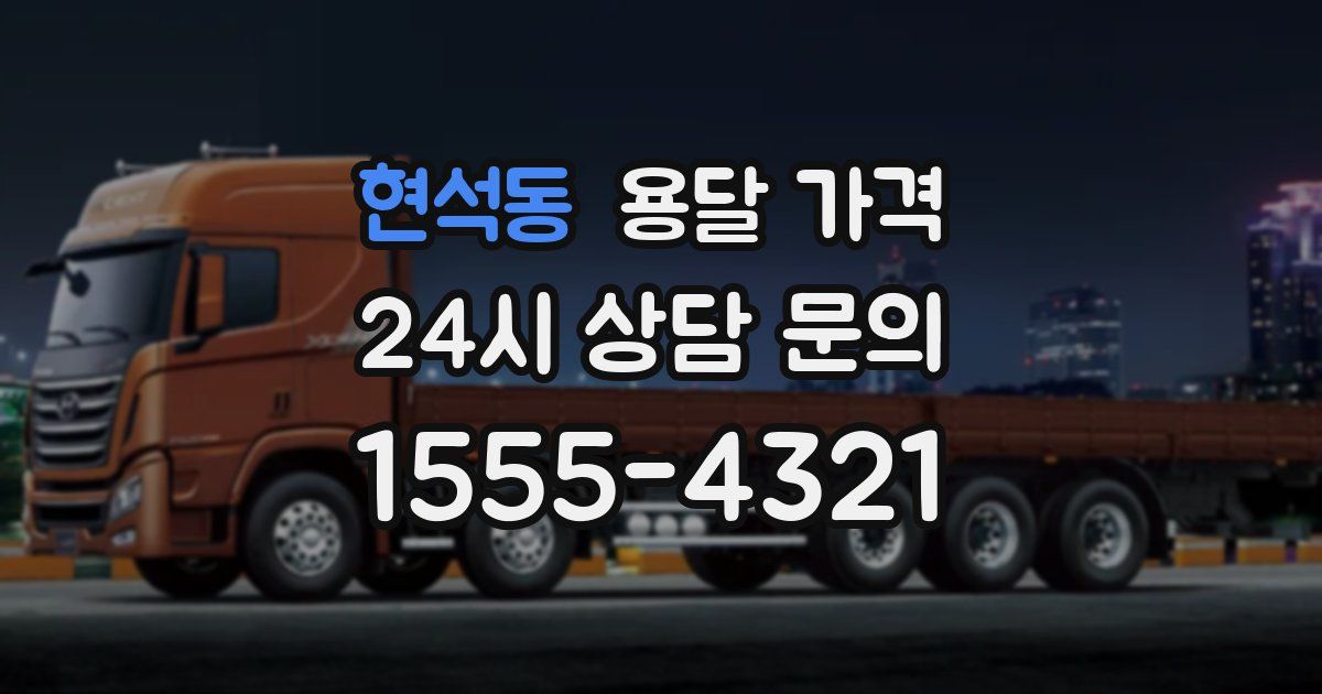 현석동 용달 가격