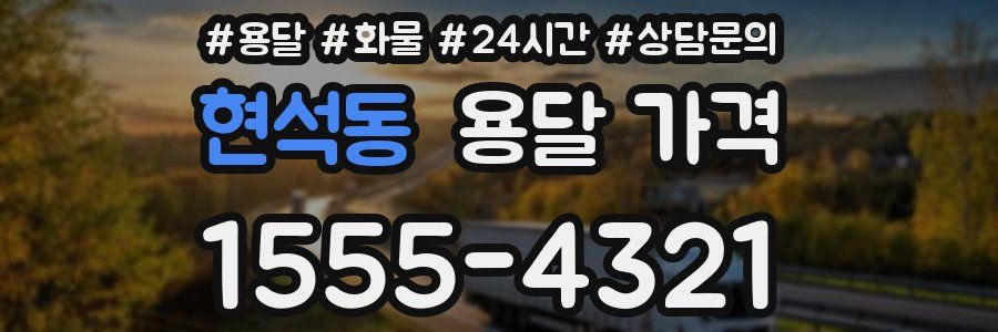 현석동 용달 가격