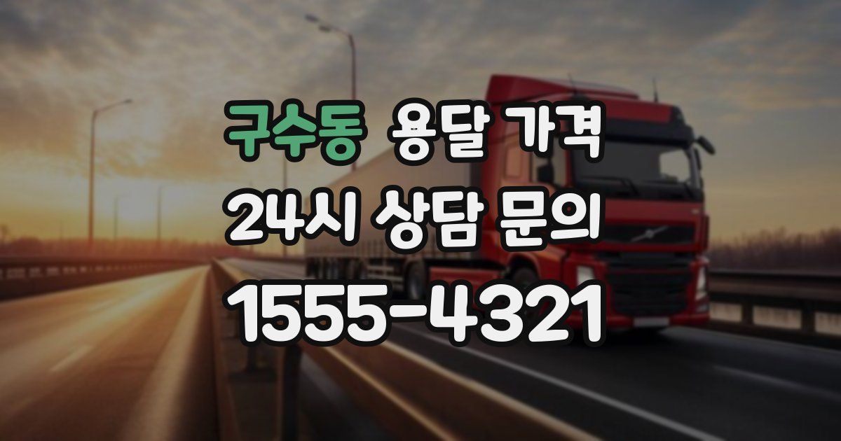 구수동 용달 가격