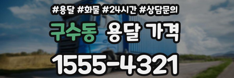 구수동 용달 가격