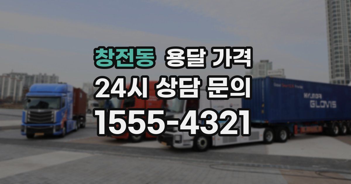 창전동 용달 가격