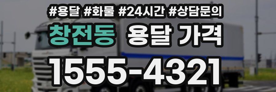 창전동 용달 가격