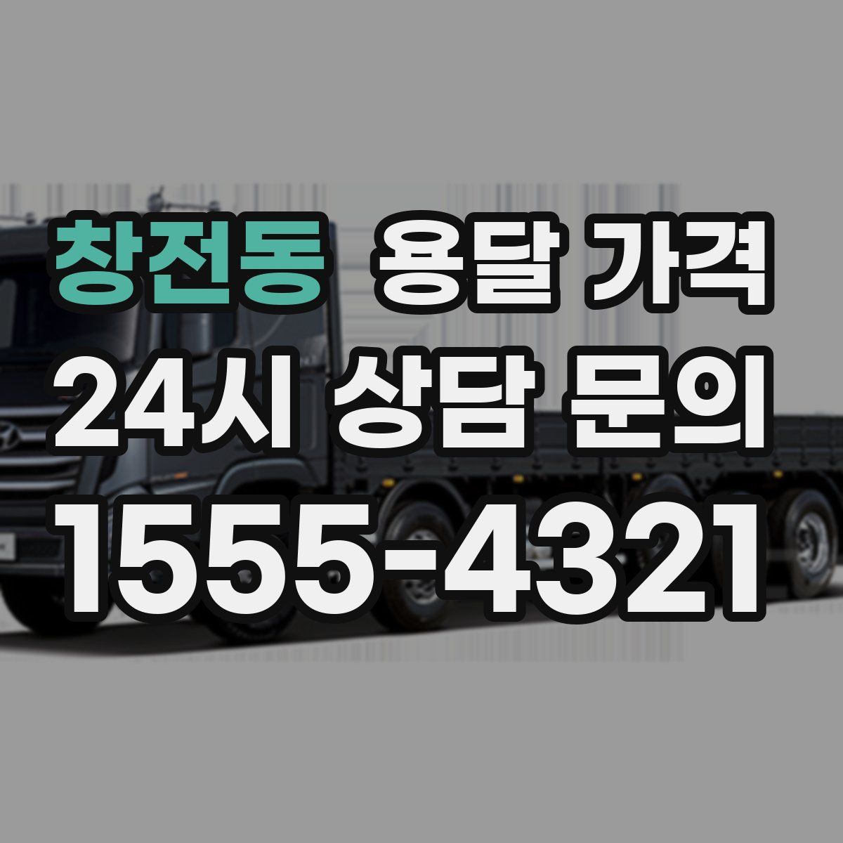 창전동 용달 가격