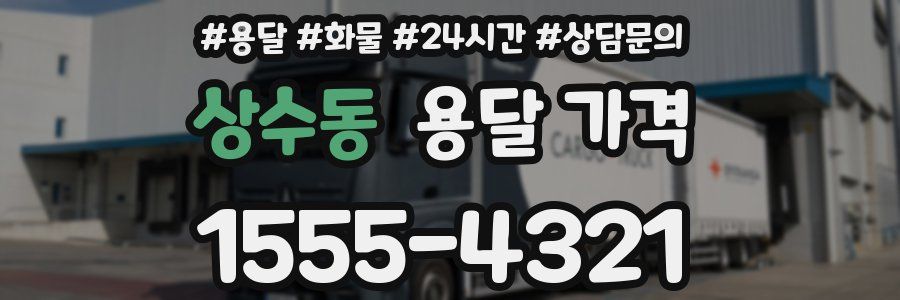 상수동 용달 가격