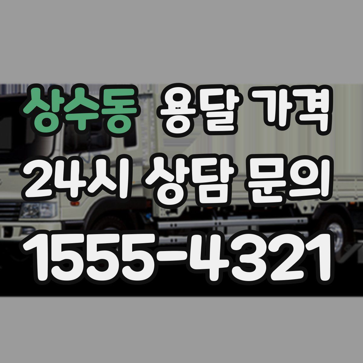 상수동 용달 가격