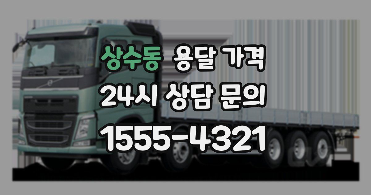 상수동 용달 가격