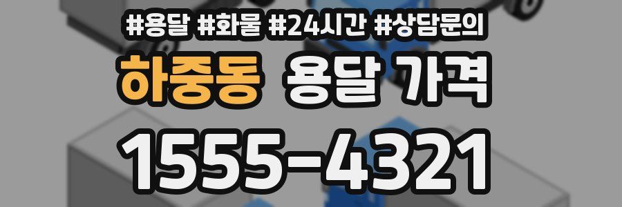 하중동 용달 가격