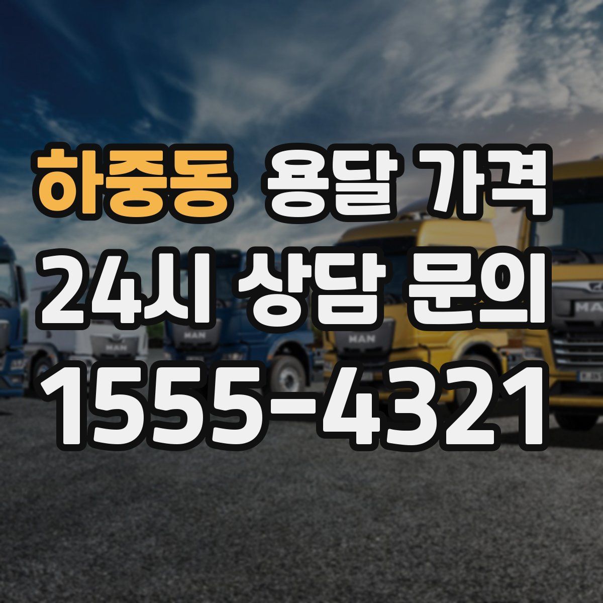 하중동 용달 가격