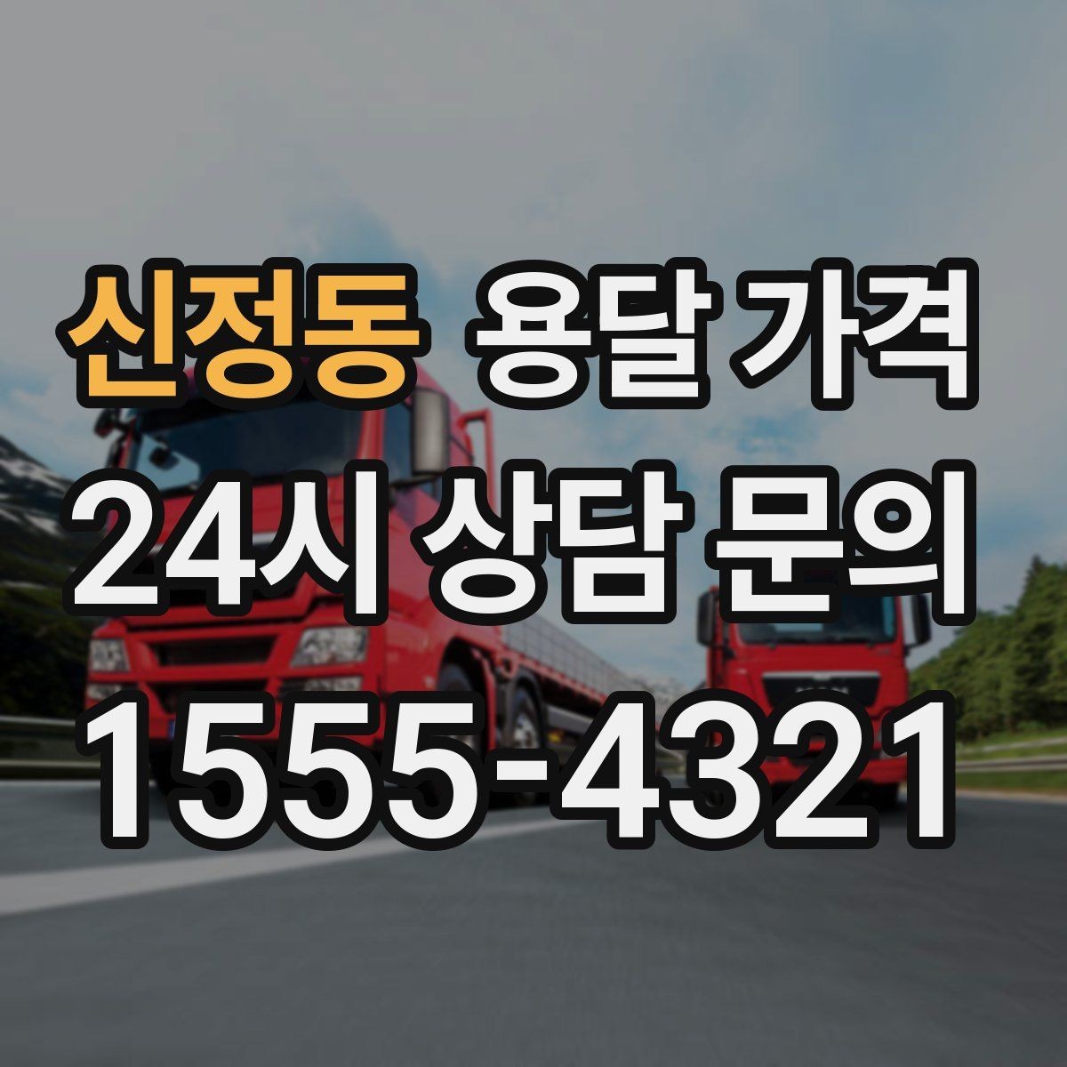 신정동 용달 가격 차량 종류에 따라 달라지는 비용