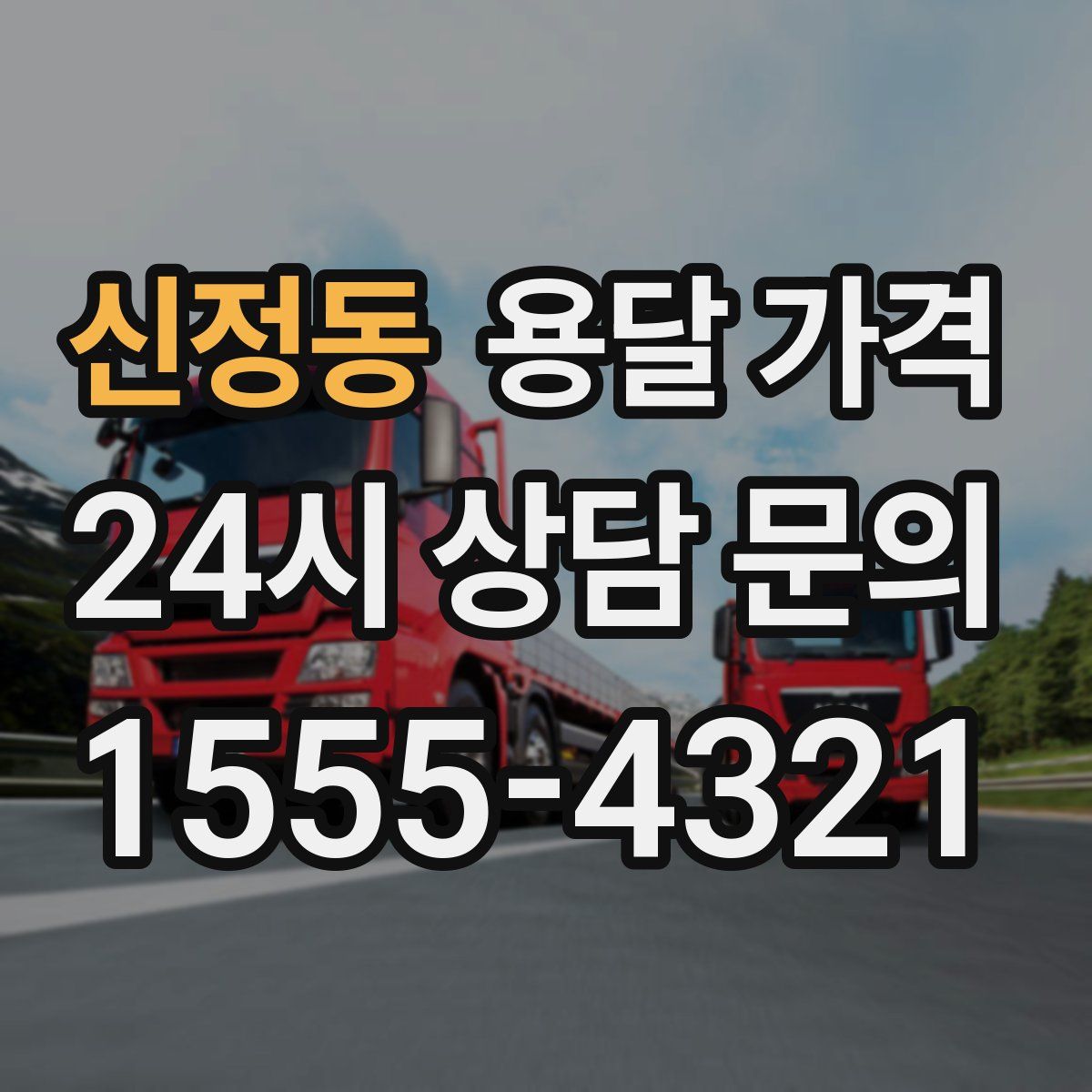 신정동 용달 가격