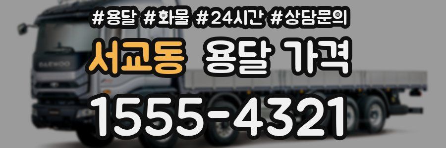 서교동 용달 가격