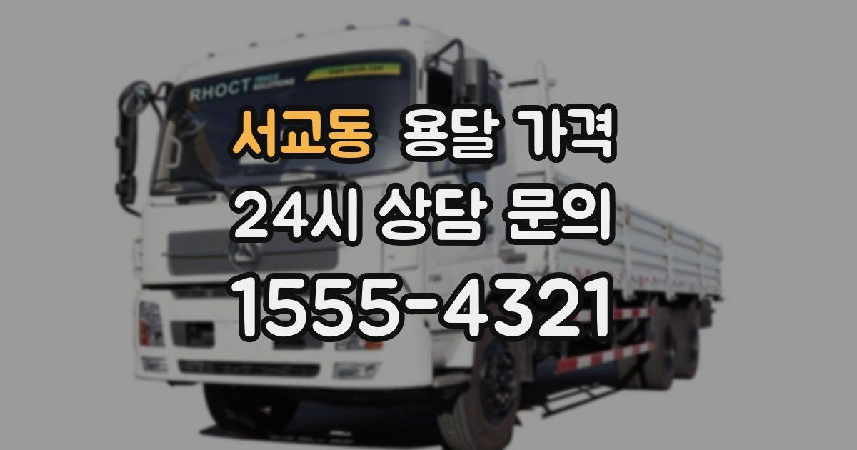 서교동 용달 가격