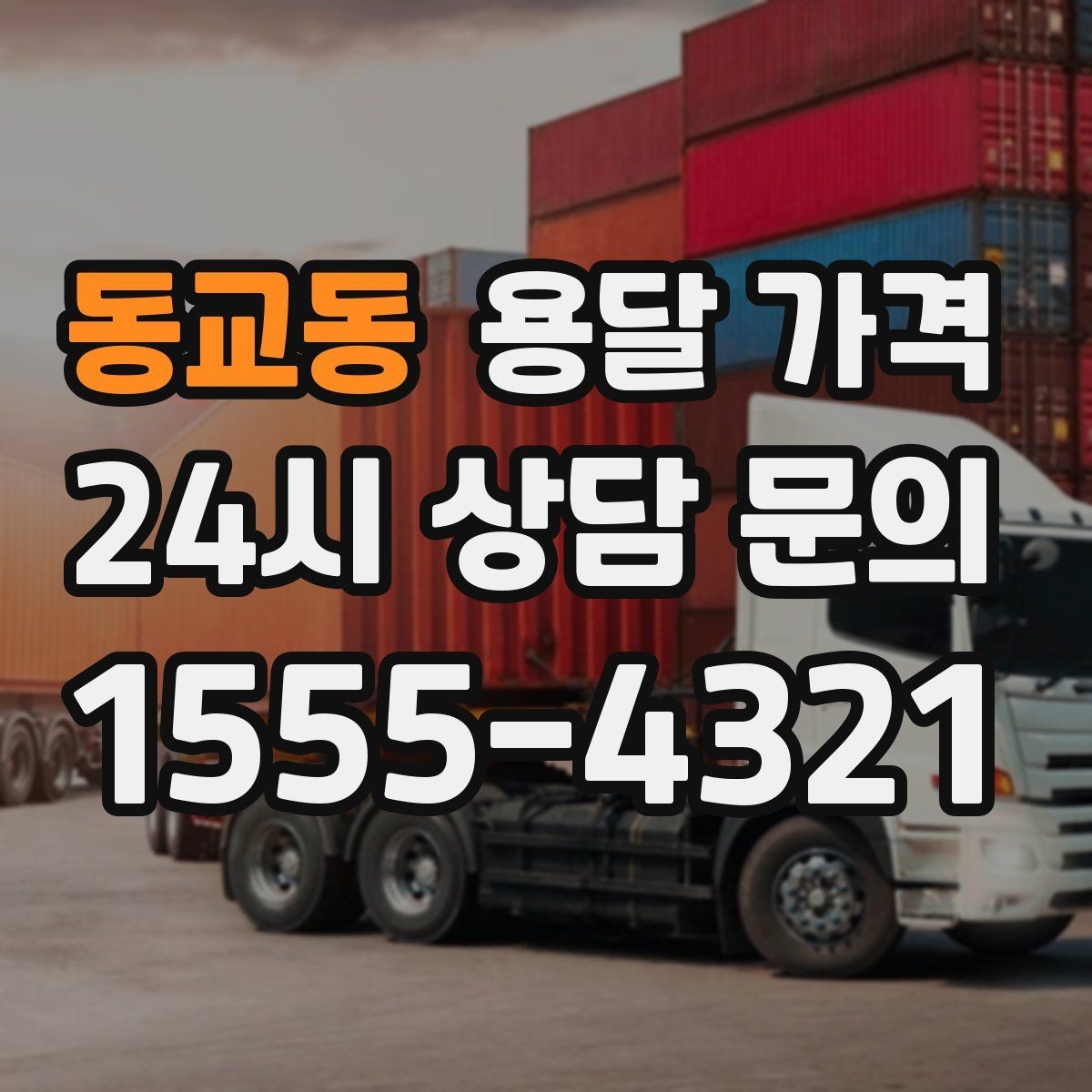 동교동 용달 가격 냉장고 세탁기 운반 비용 기준