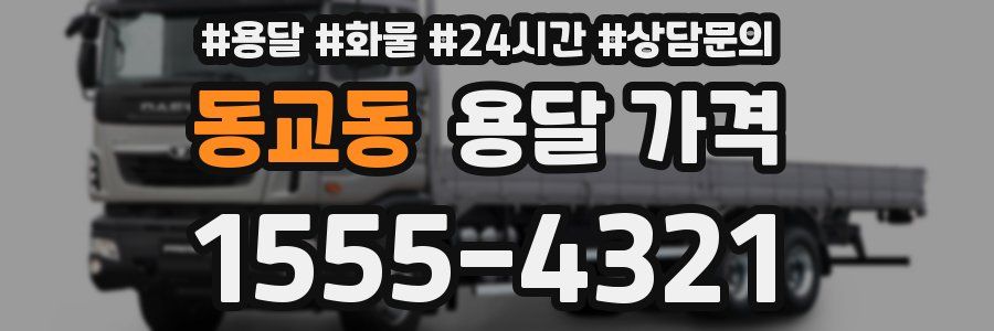 동교동 용달 가격