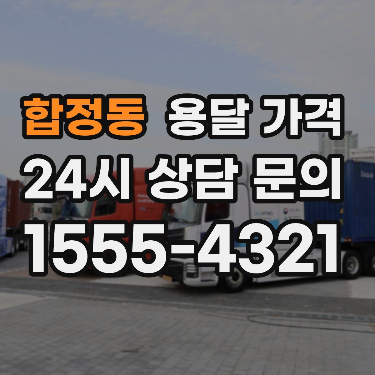 합정동 용달 가격