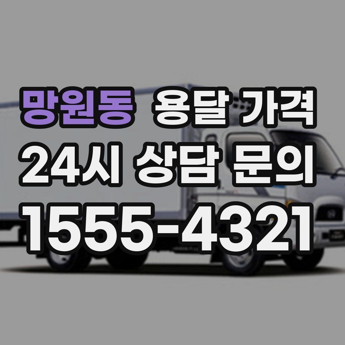 망원동 용달 가격 꼭 알아야 할 내용만 정리